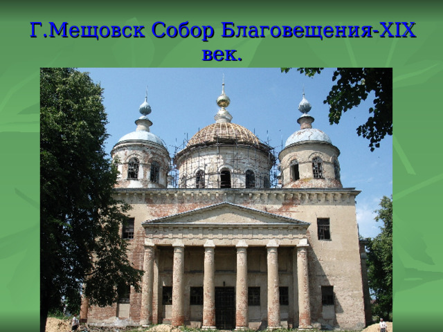 Г.Мещовск Собор Благовещения- XIX век. 