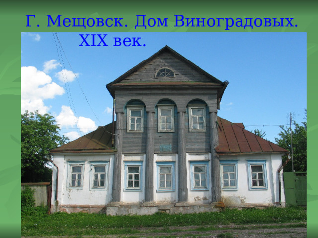 Г. Мещовск. Дом Виноградовых. XIX век.  