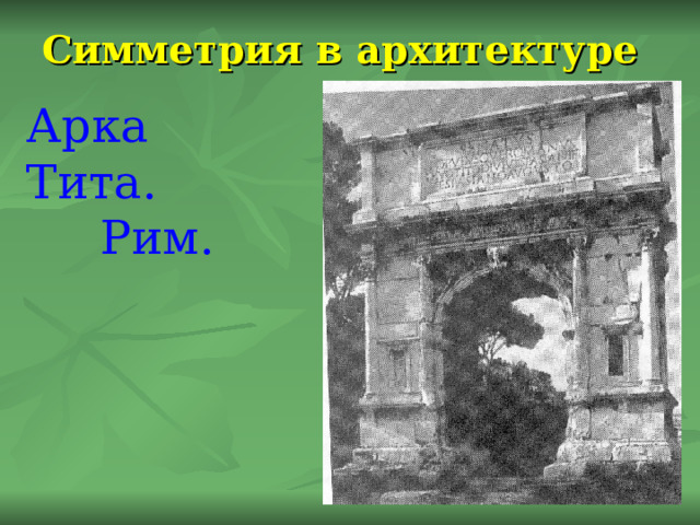 Симметрия в архитектуре Арка Тита.  Рим. 