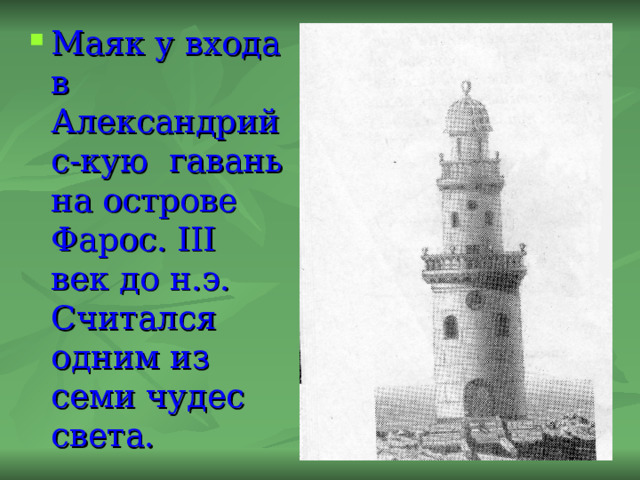 Маяк у входа в Александрийс-кую гавань на острове Фарос. III век до н.э. Считался одним из семи чудес света. 