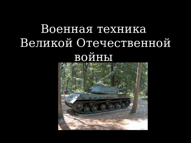 Военная техника  Великой Отечественной войны Урок рисования 