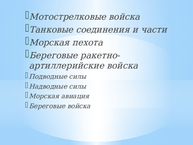 Мотострелковые войска Танковые соединения и части Морская пехота Береговые ракетно-артиллерийские войска Подводные силы Надводные силы Морская авиация Береговые войска Мотострелковые войска Танковые соединения и части Морская пехота Береговые ракетно-артиллерийские войска Подводные силы Надводные силы Морская авиация Береговые войска Мотострелковые войска Танковые соединения и части Морская пехота Береговые ракетно-артиллерийские войска Подводные силы Надводные силы Морская авиация Береговые войска  