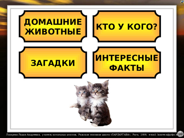 ДОМАШНИЕ ЖИВОТНЫЕ КТО У КОГО? ЗАГАДКИ ИНТЕРЕСНЫЕ ФАКТЫ Нажав на картинку, прочитаете пожелание котят.  