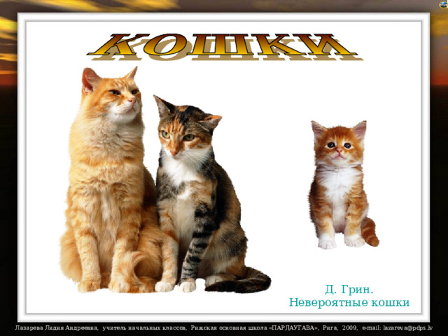 Д. Грин. Невероятные кошки 