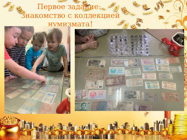 Первое задание:  Знакомство с коллекцией нумизмата! 