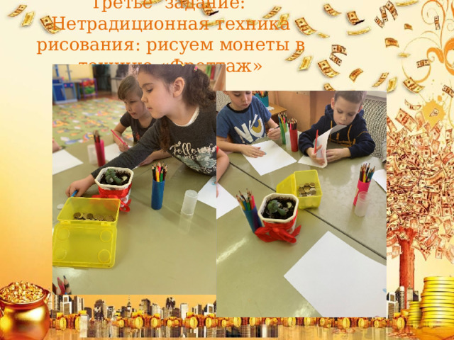 Третье задание:  Нетрадиционная техника рисования: рисуем монеты в технике «Фроттаж»   