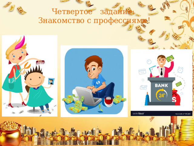 Четвертое задание:  Знакомство с профессиями! 