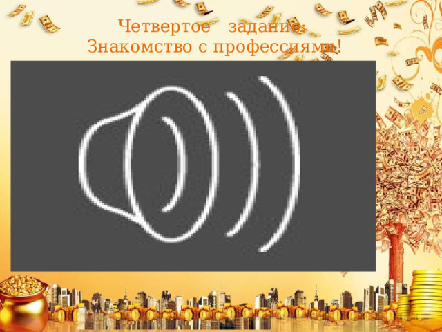 Четвертое задание:  Знакомство с профессиями! 