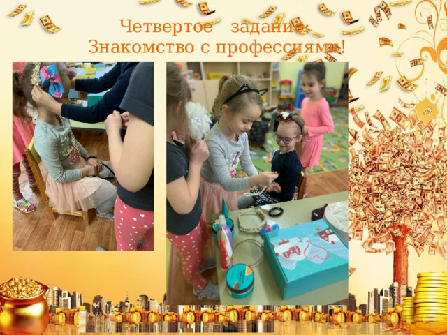 Четвертое задание:  Знакомство с профессиями! 