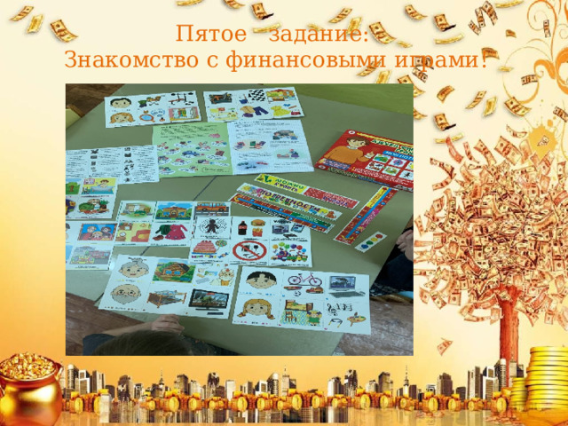 Пятое задание:  Знакомство с финансовыми играми! 