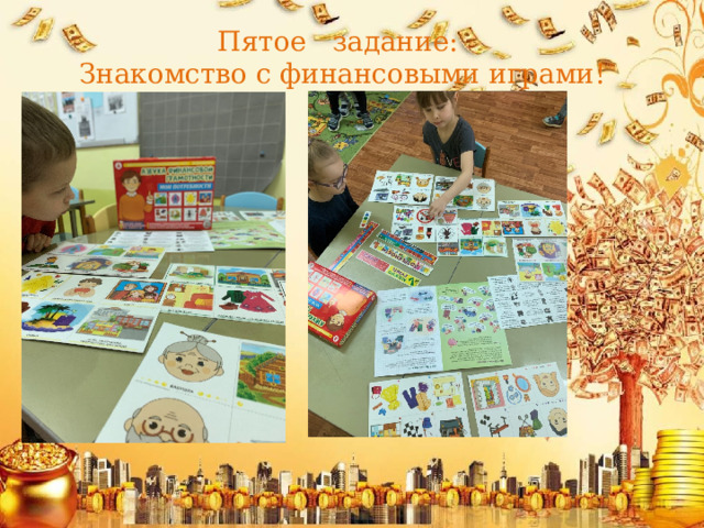 Пятое задание:  Знакомство с финансовыми играми! 