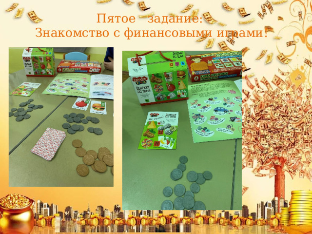 Пятое задание:  Знакомство с финансовыми играми! 
