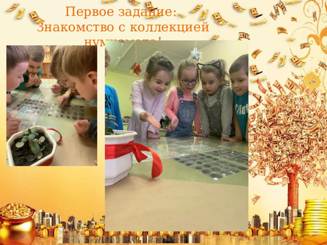 Первое задание:  Знакомство с коллекцией нумизмата! 