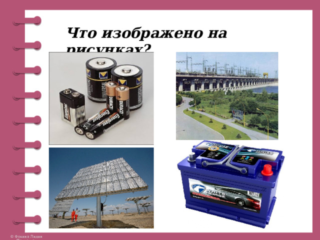 Что изображено на рисунках? 