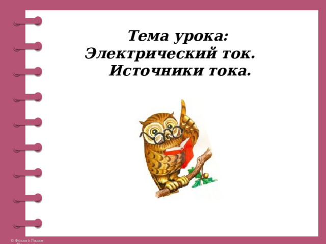 Тема урока: Электрический ток. Источники тока. 