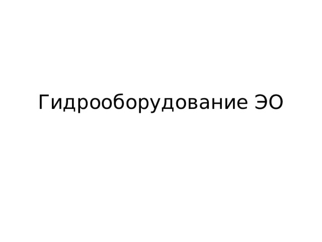 Гидрооборудование ЭО 