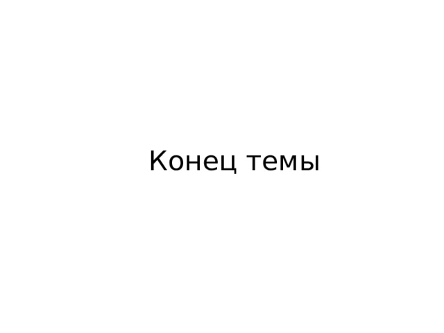 Конец темы 