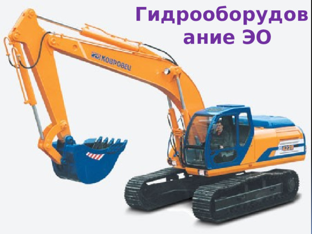 Гидрооборудование ЭО 