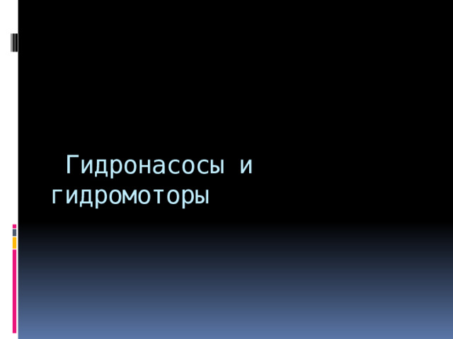       Гидронасосы и гидромоторы 
