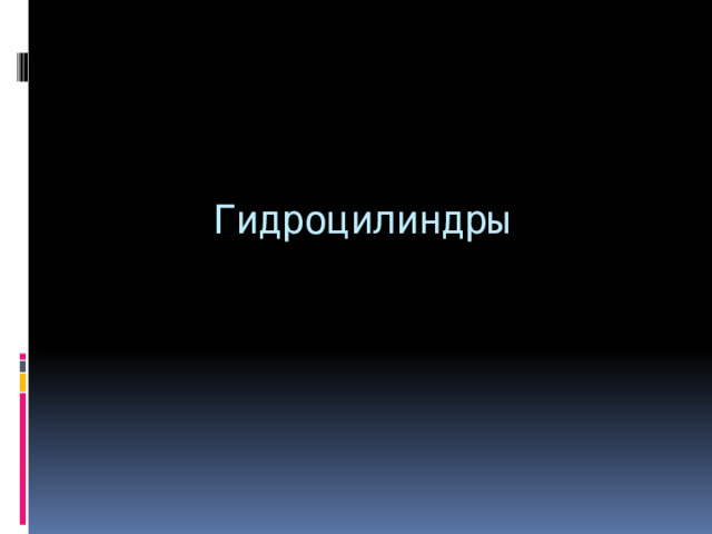       Гидроцилиндры 