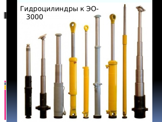 Гидроцилиндры к ЭО-3000 