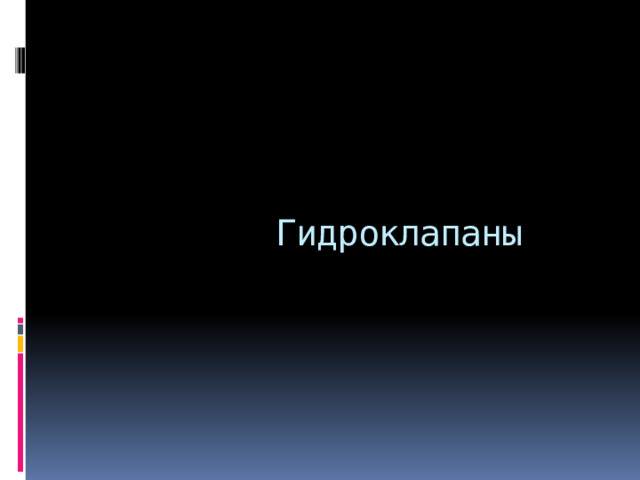       Гидроклапаны 