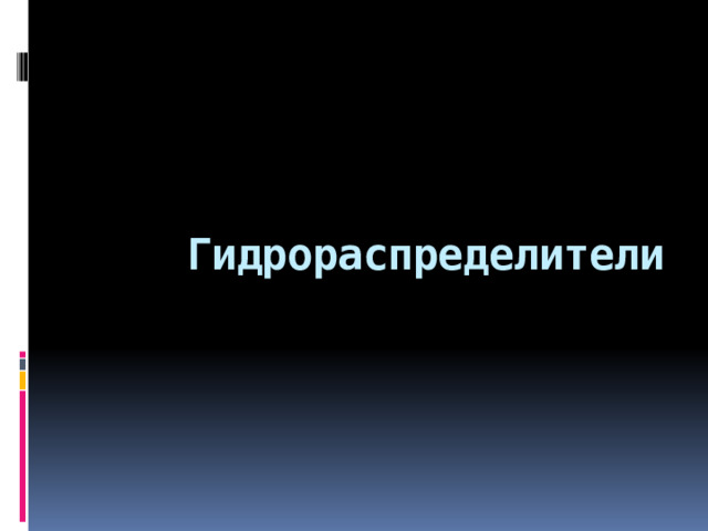      Гидрораспределители 