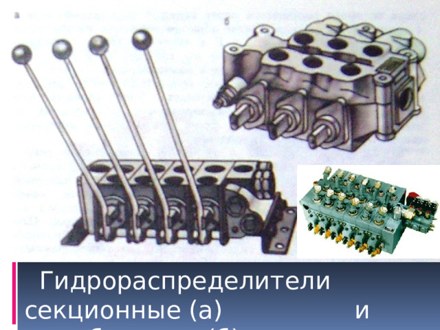 Гидрораспределители секционные (а)    и моноблочные (б). 