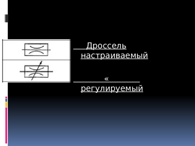  Дроссель настраиваемый   « регулируемый 