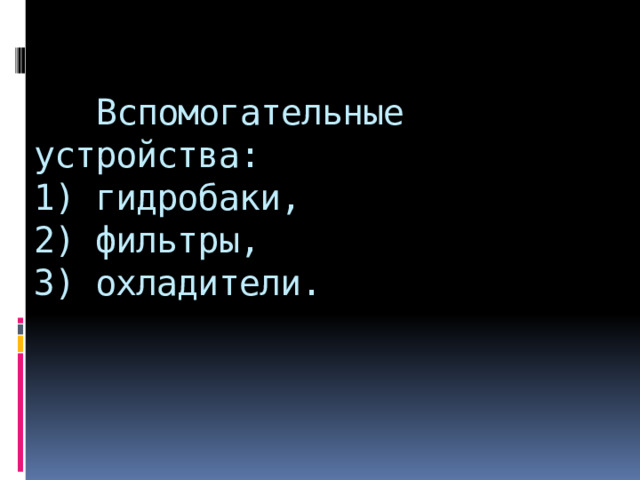    Вспомогательные устройства:  1) гидробаки,  2) фильтры,  3) охладители. 