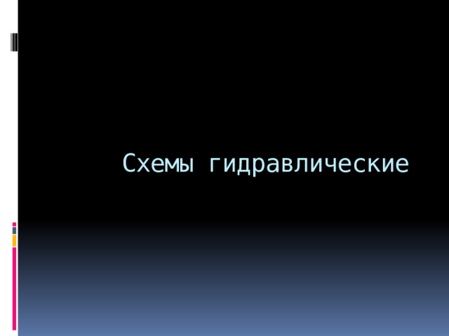       Схемы гидравлические 
