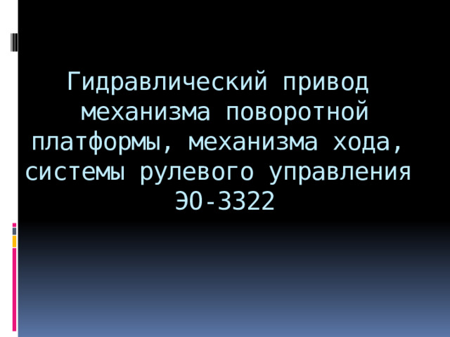 Гидравлический привод  механизма поворотной платформы, механизма хода,  системы рулевого управления ЭО-3322 
