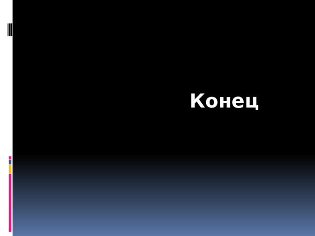  Конец  