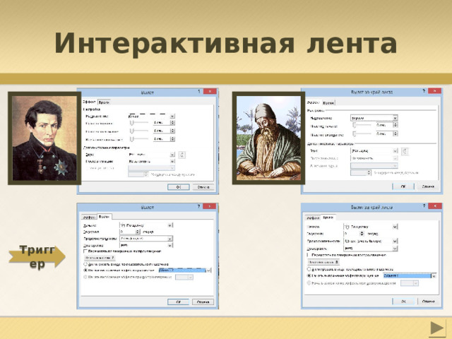 Интерактивная лента Триггер 