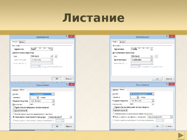 Листание 