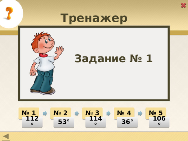 Тренажер Задание № 1 2 4 3 1 5 № 4 № 1 № 2 № 3 № 5 36° 114° 106° 53° 112° 