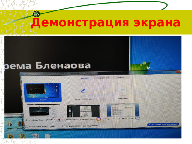 Демонстрация экрана 
