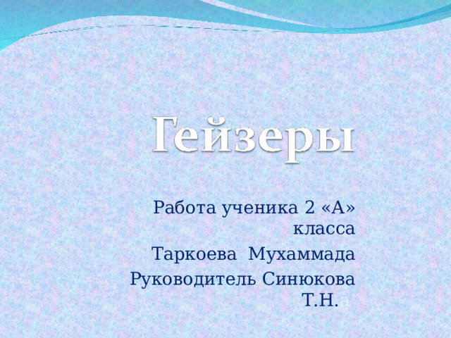 Работа ученика 2 «А» класса Таркоева Мухаммада Руководитель Синюкова Т.Н. а 