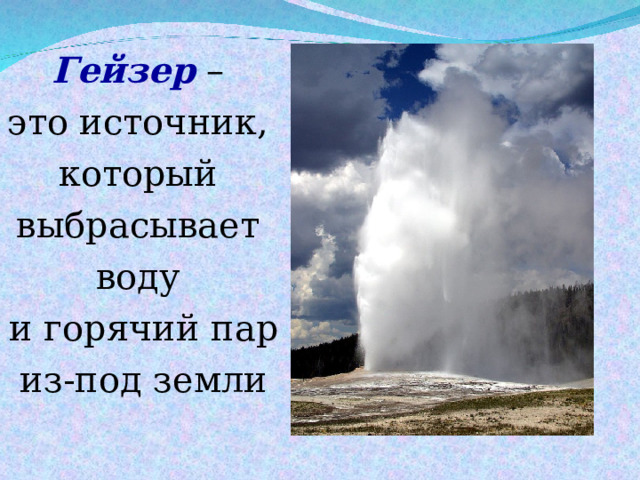 Гейзер – это источник, который выбрасывает воду и горячий пар из-под земли 
