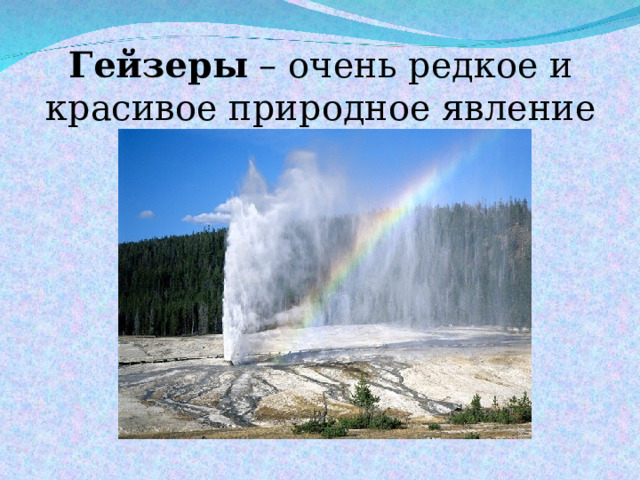 Гейзеры – очень редкое и красивое природное явление 