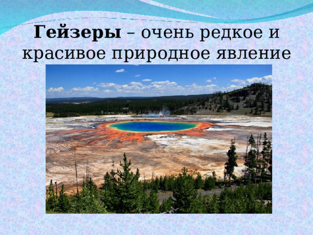 Гейзеры – очень редкое и красивое природное явление 