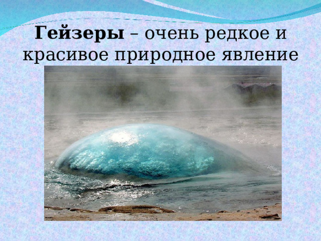 Гейзеры – очень редкое и красивое природное явление 
