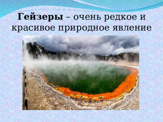 Гейзеры – очень редкое и красивое природное явление 