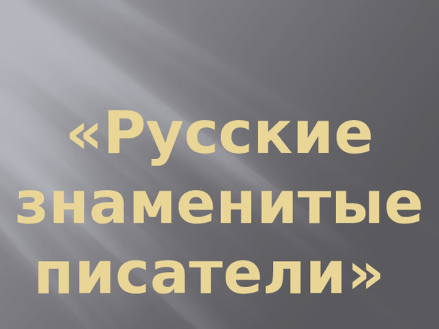  «Русские знаменитые писатели» 