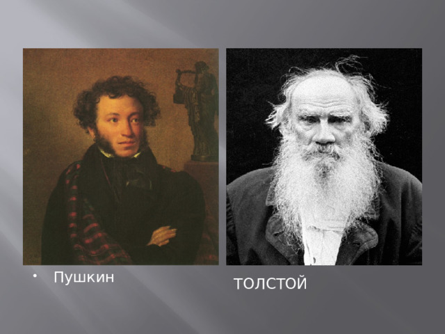 ц Пушкин Толстой Пушкин 