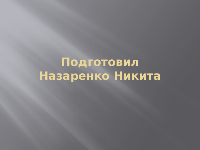 Подготовил  Назаренко Никита   