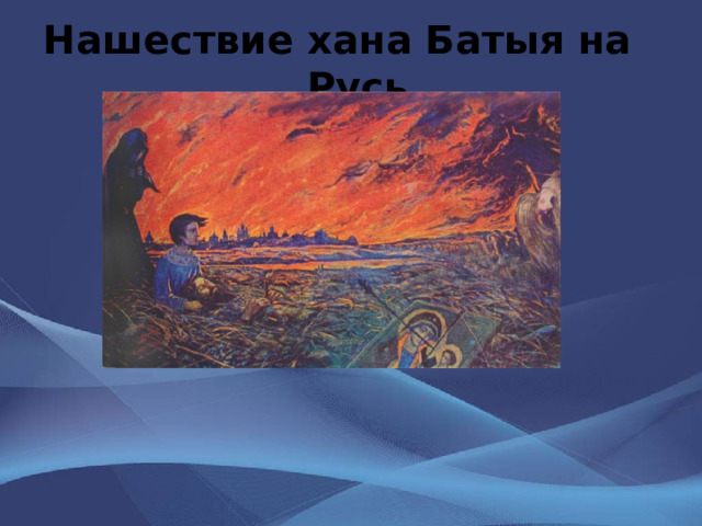 Нашествие хана Батыя на Русь 