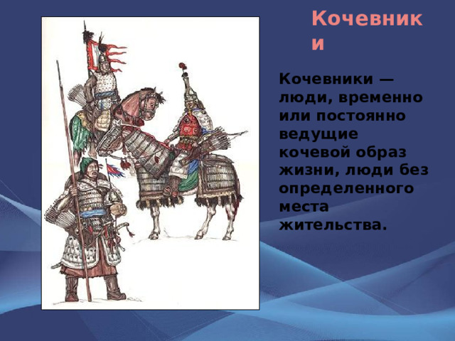 Кочевники Кочевники — люди, временно или постоянно ведущие кочевой образ жизни, люди без определенного места жительства. 