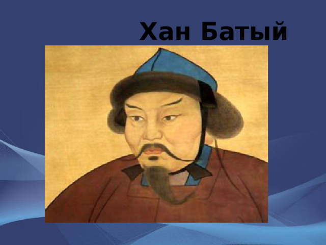  Хан Батый 