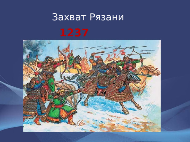 Захват Рязани 1237 год 